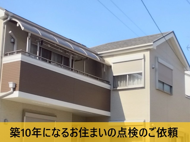 【堺市北区】築10年の住宅を点検｜外壁・基礎のひび割れと定期点検の重要性